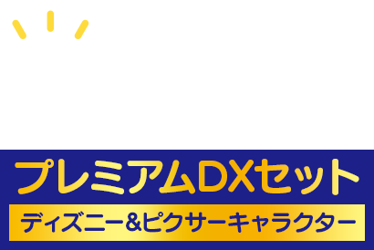 DREAM SWITCH プレミアムDXセット ディズニー&ピクサーキャラクター