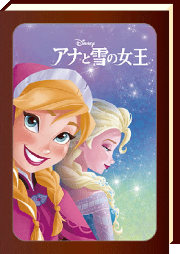 アナと雪の女王