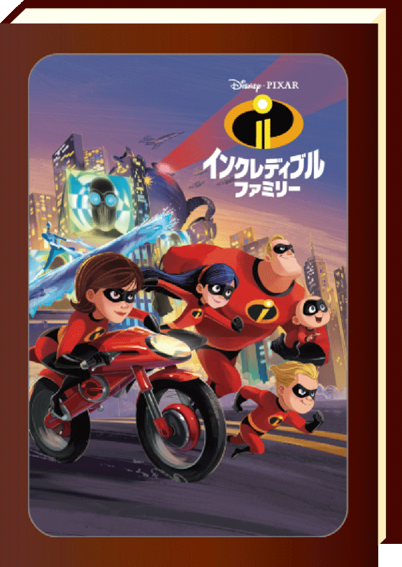 インクレディブルファミリー 
