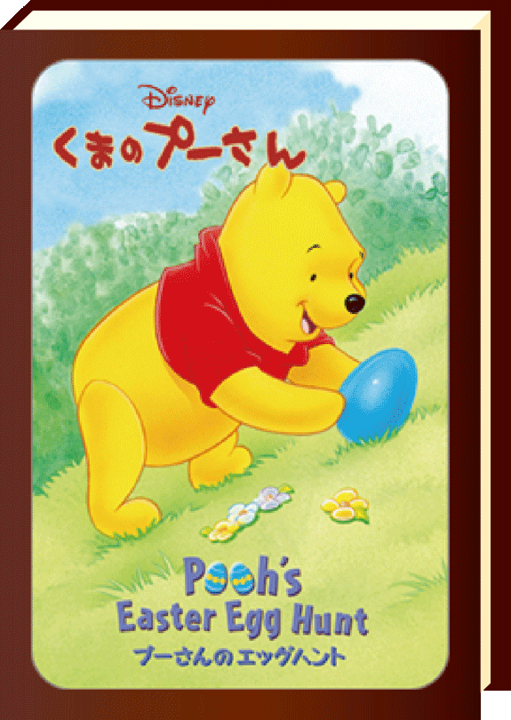 くまのプーさん プーさんのエッグハント