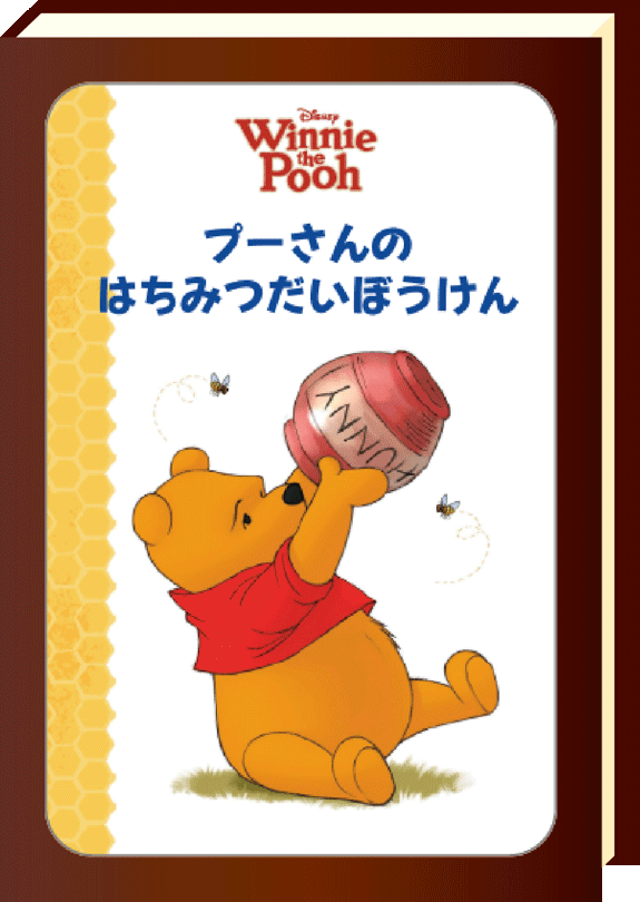くまのプーさん プーさんのはちみつだいぼうけん