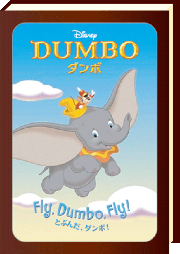 ダンボ とぶんだ、ダンボ！