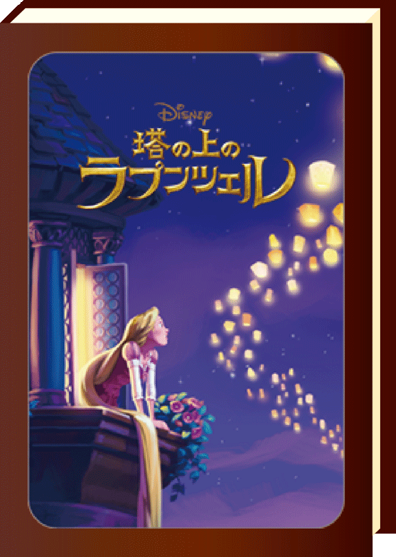 塔の上のラプンツェル