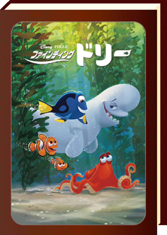 ファインディング ドリー