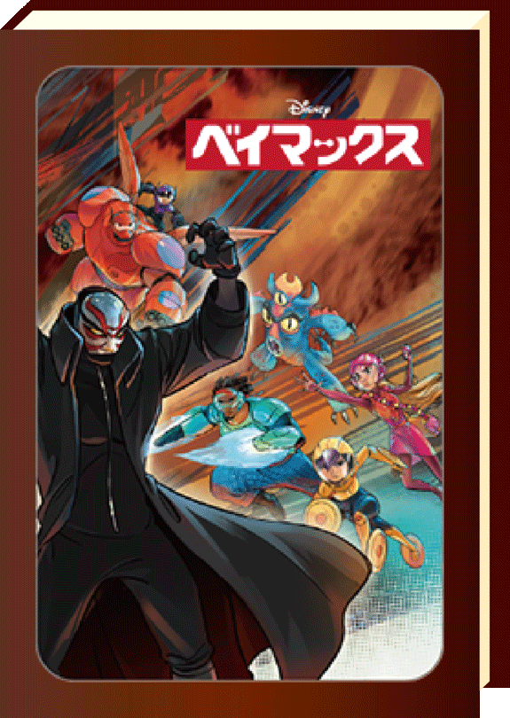 ベイマックス
