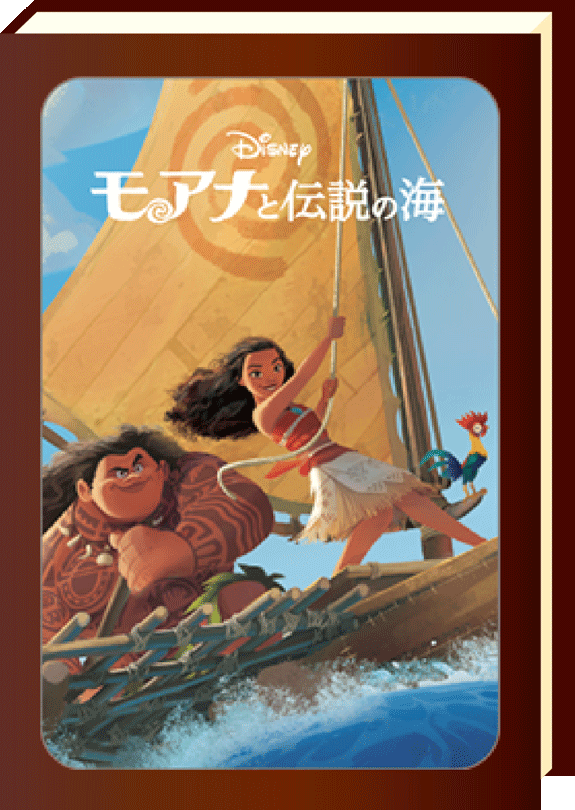 モアナと伝説の海