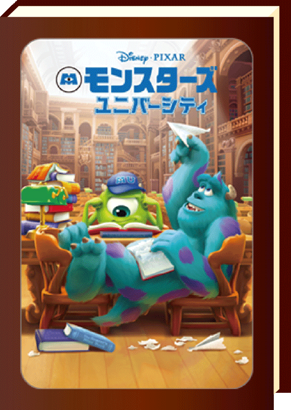 モンスターズ ユニバーシティ