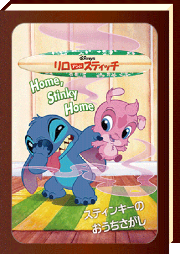 リロアンドスティッチ スティンキーのおうちさがし