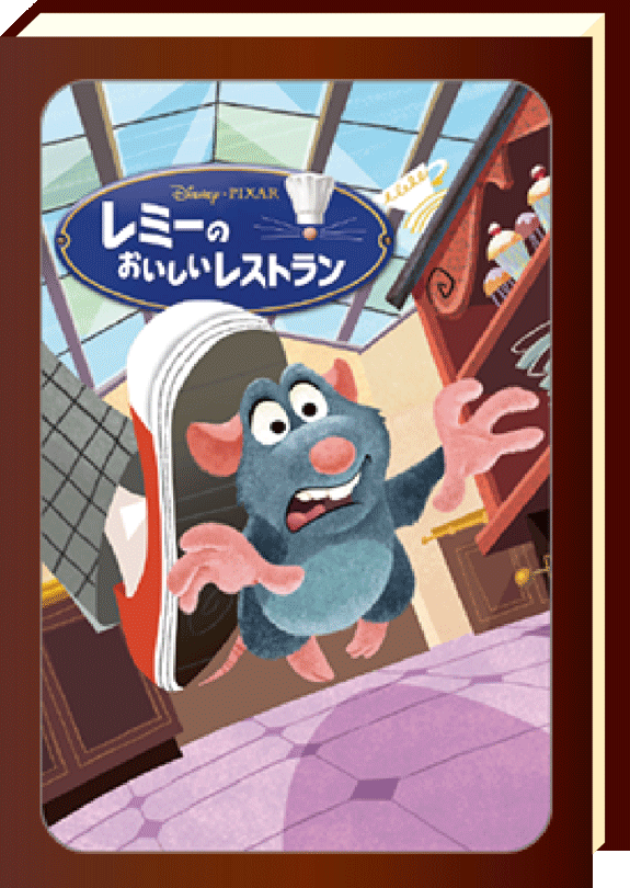 レミーのおいしいレストラン