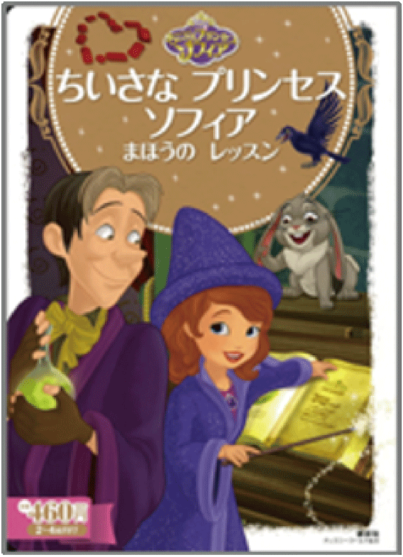 ちいさな プリンセス ソフィア まほうの レッスン