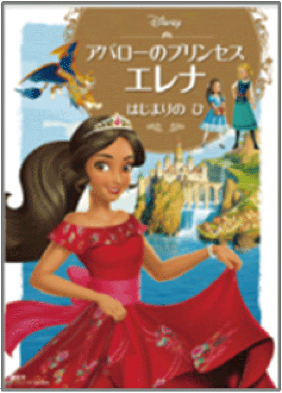 アバローのプリンセスエレナ はじまりの ひ