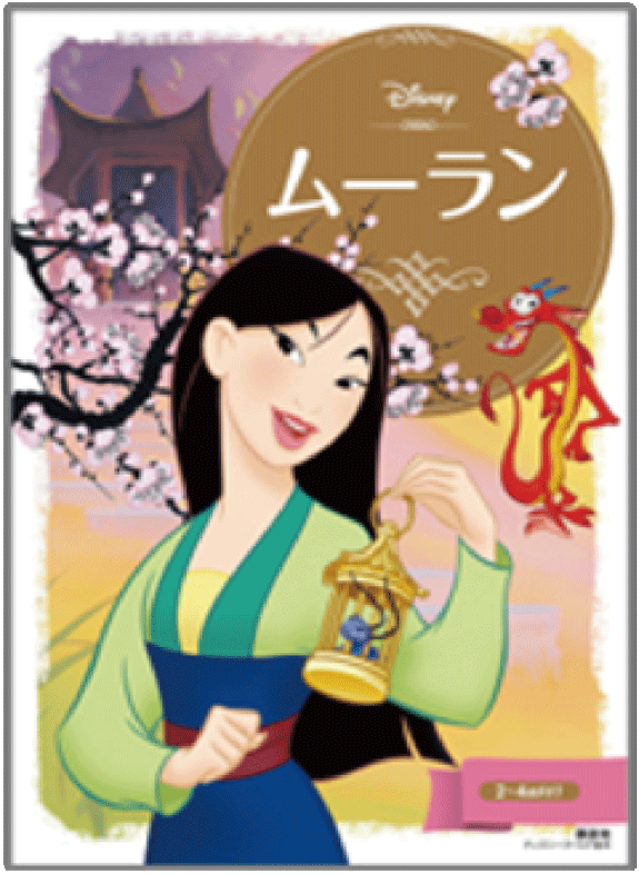 ムーラン