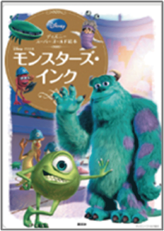 モンスターズ・インク