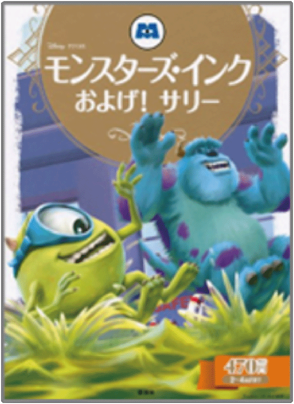 モンスターズ・インク およげ！ サリー