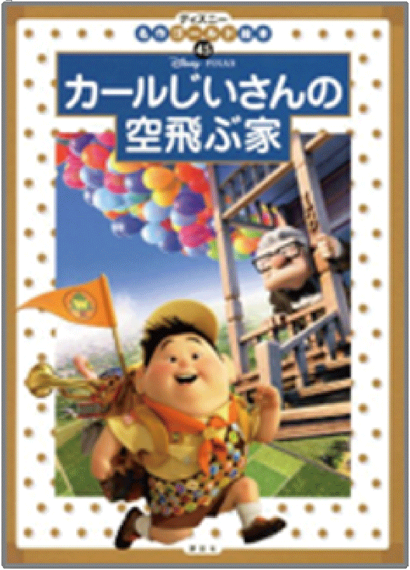 カールじいさんの空飛ぶ家