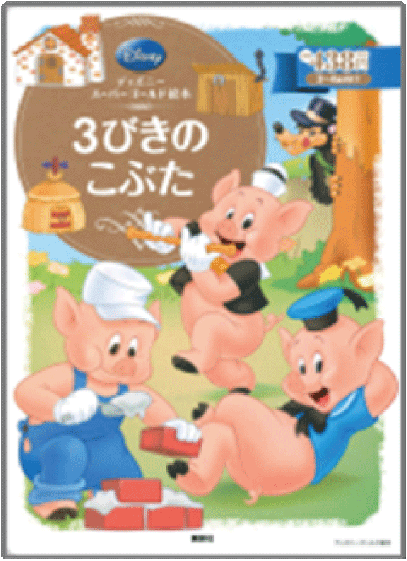 3びきのこぶた