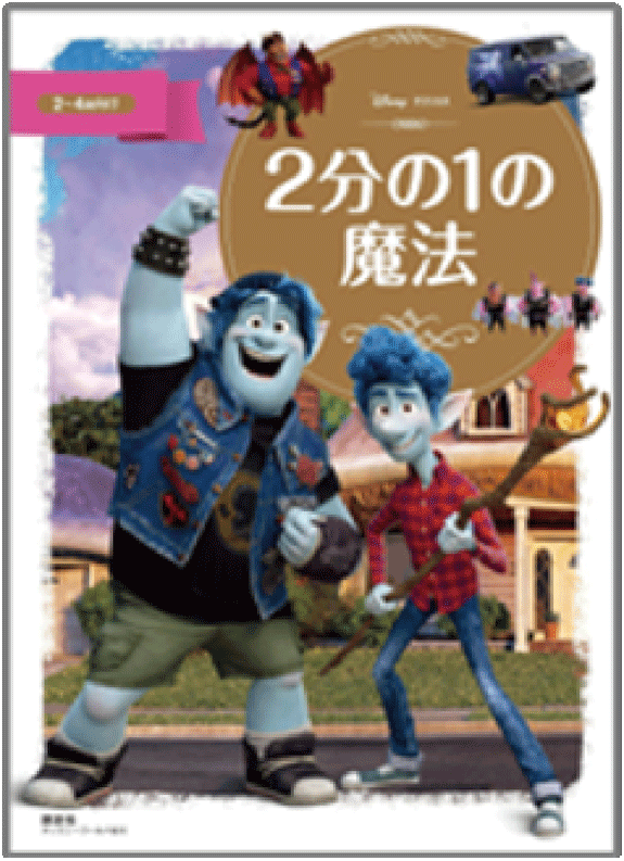 2分の1の魔法