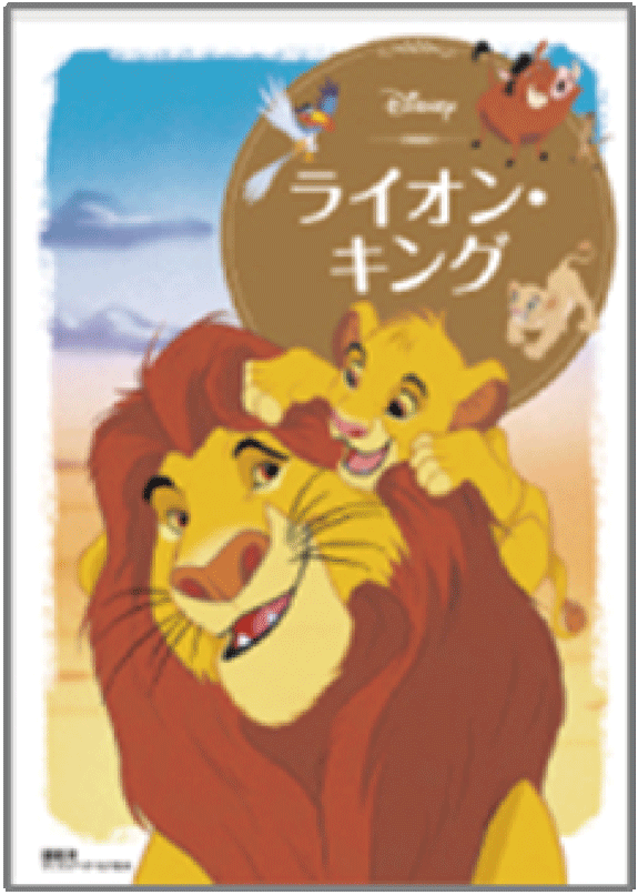 ライオン・キング