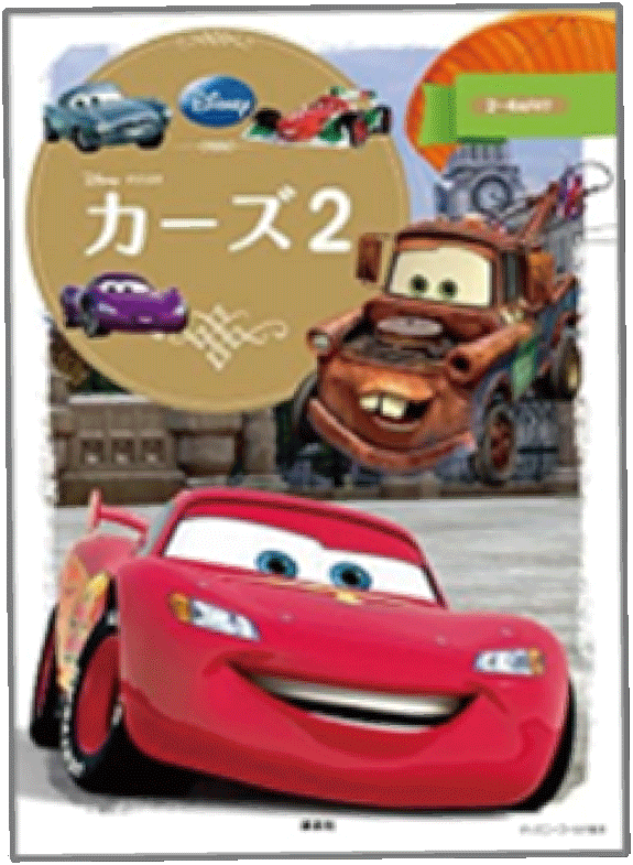 カーズ2