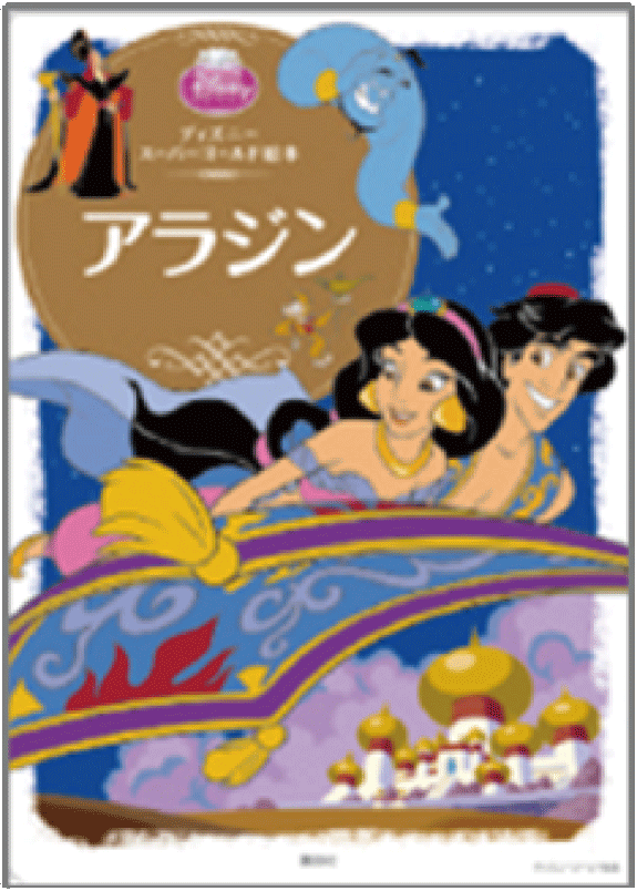 アラジン