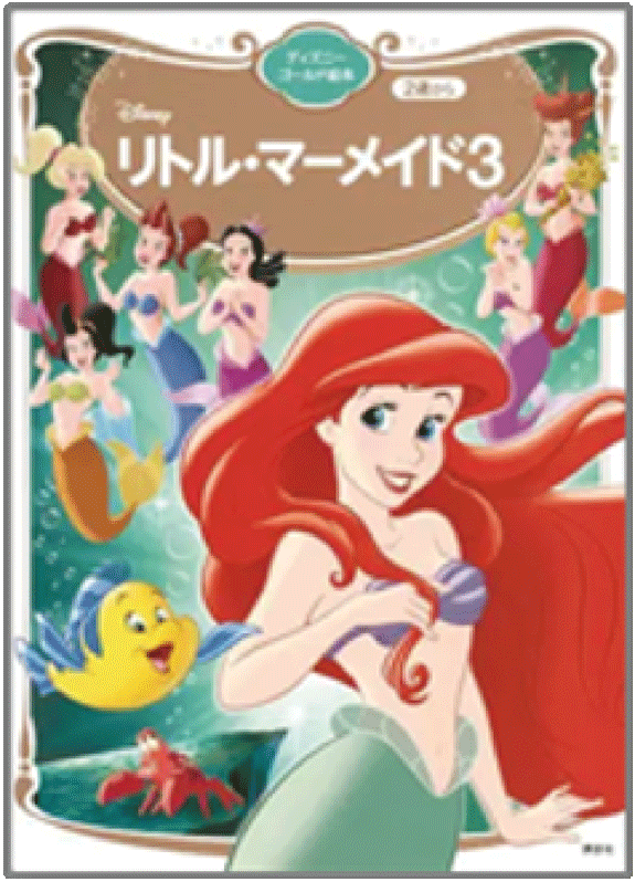 リトル・マーメイド3