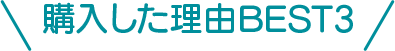 購入した理由BEST3