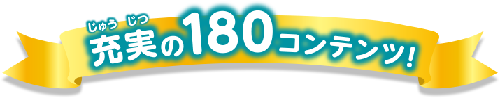 充実の180コンテンツ！