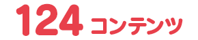 124コンテンツ