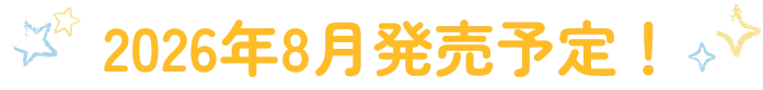 2026年8月発売予定！