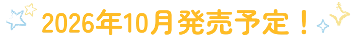 2026年10月発売予定！