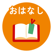 おはなし