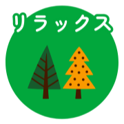 リラックス