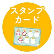 スタンプカード