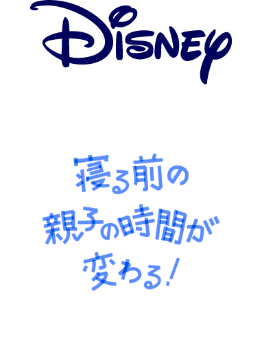 寝る前の親子の時間が変わる!