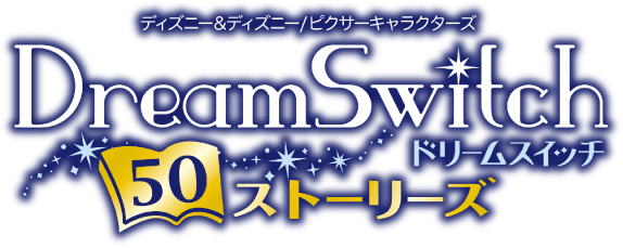dreamswitch(ドリームスイッチ) 50ストーリーズ