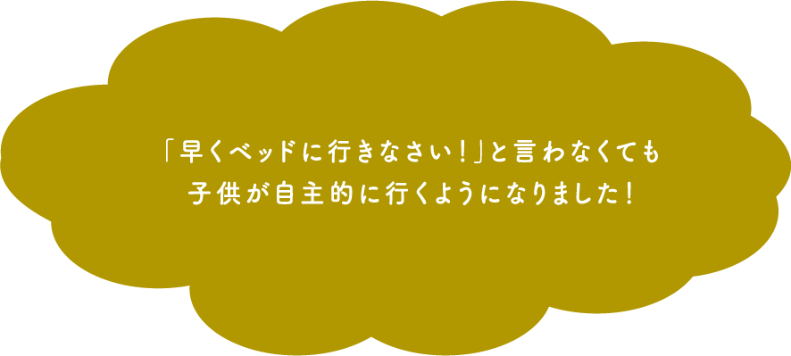 「早くベッドに行きなさい!」と言わなくても子供が自主的に行くようになりました!