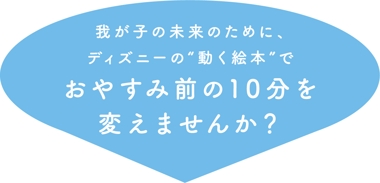 我が子の未来のために、ディズニーの動く絵本でお休み前の10分を変えませんか?