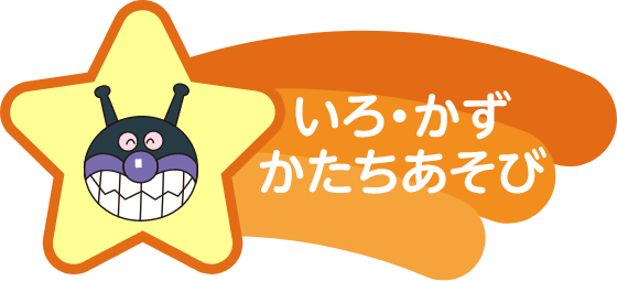 いろ・かず・かたちあそび