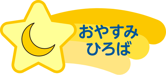 おやすみひろば