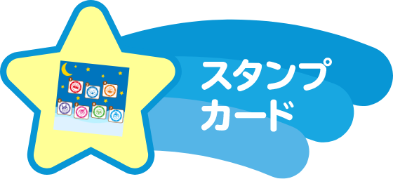 スタンプカード