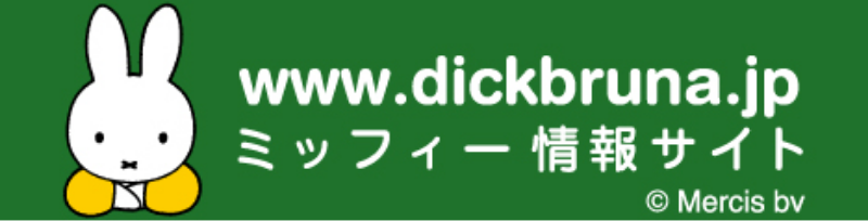 ミッフィー情報サイトのバナー