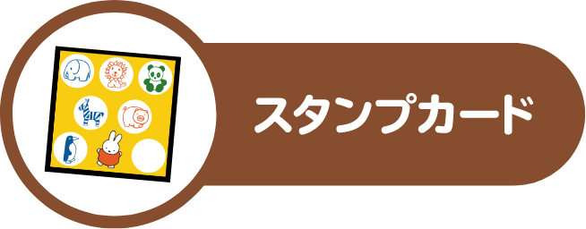 スタンプカード