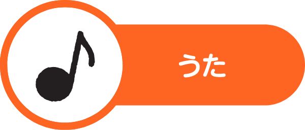 うた