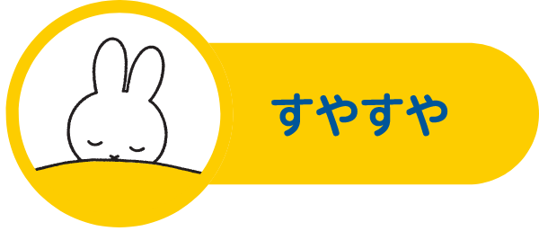 すやすや
