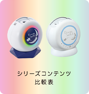 シリーズコンテンツ比較表