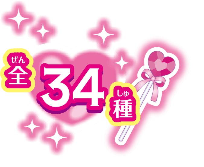 全部で34種類!