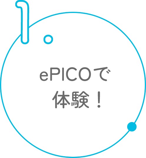 ePICOで体験!