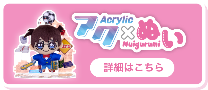 アク×ぬい 詳細はこちら