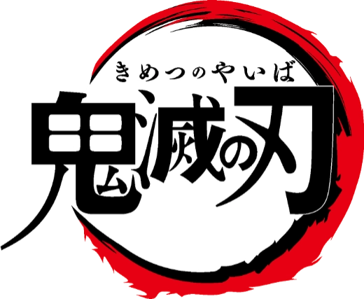きめつのやいば　鬼滅の刃