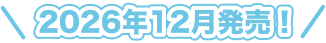 2026年12月発売！